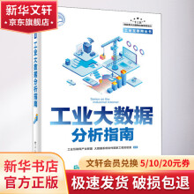《工业大数据分析指南》[44M]百度网盘|亲测有效|pdf下载
