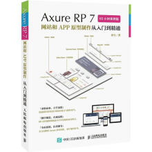 《AxureRP7网站和APP原型制作从入门到精通金乌书籍》[34M]百度网盘|亲测有效|pdf下载
