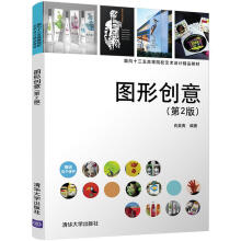 《图形创意》[31M]百度网盘|亲测有效|pdf下载