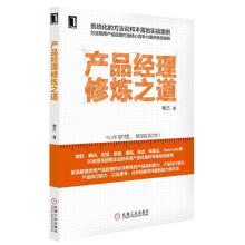 《产品经理修炼之道》[49M]百度网盘|亲测有效|pdf下载