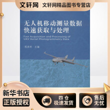 《无人机移动测量数据快速获取与处理编者:程多祥程多祥编书籍》[49M]百度网盘|亲测有效|pdf下载