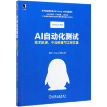 《AI自动化测试》[30M]百度网盘|亲测有效|pdf下载