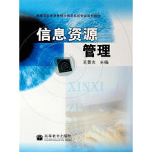 《信息资源管理王景光　主编》[36M]百度网盘|亲测有效|pdf下载
