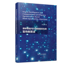 《:群体智能与计算智能优化的盲均衡算法郭业才》[45M]百度网盘|亲测有效|pdf下载