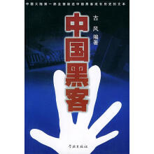《中国黑客古风编著》[56M]百度网盘|亲测有效|pdf下载