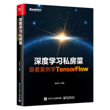 《新书深度学习私房菜跟着案例学TensorFlowTensorFlow1.x》[50M]百度网盘|亲测有效|pdf下载