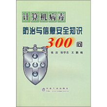 《计算机病毒防治与信息安全知识问》[39M]百度网盘|亲测有效|pdf下载