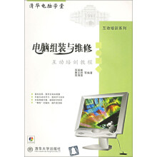 《电脑组装与维修互动培训教程》[47M]百度网盘|亲测有效|pdf下载
