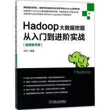 《Hadoop大数据挖掘从入门到进阶实战邓杰编书籍》[39M]百度网盘|亲测有效|pdf下载