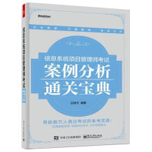 《信息系统项目管理师考试案例分析通关宝典》[22M]百度网盘|亲测有效|pdf下载