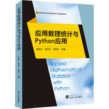 《应用数理统计与Python应用》[49M]百度网盘|亲测有效|pdf下载