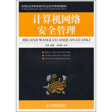《计算机网络安全管理》[39M]百度网盘|亲测有效|pdf下载