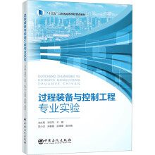 《过程装备与控制工程专业实验》[51M]百度网盘|亲测有效|pdf下载