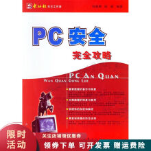 《PC安全完全攻略》[50M]百度网盘|亲测有效|pdf下载