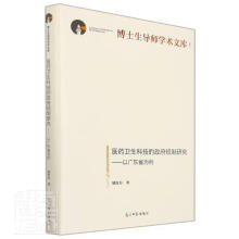 《医药卫生科技的政府规制研究——以广东省为例胡汝为光明社》[28M]百度网盘|亲测有效|pdf下载