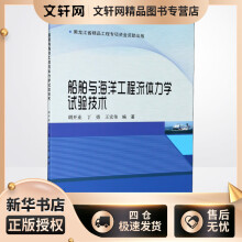 《船舶与海洋工程流体力学试验技术胡开业,丁勇,王宏伟编书籍》[32M]百度网盘|亲测有效|pdf下载