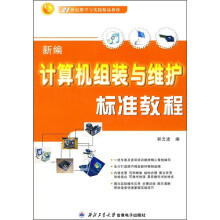 《新编计算机组装与维护标准教程》[26M]百度网盘|亲测有效|pdf下载