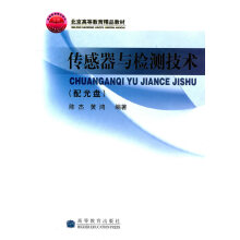《传感器与检测技术》[35M]百度网盘|亲测有效|pdf下载