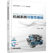 《机械系统可靠性基础》[33M]百度网盘|亲测有效|pdf下载