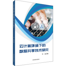 《云计算环境下的数据共享技术研究》[21M]百度网盘|亲测有效|pdf下载