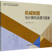 《机械制图与计算机绘图习题集唐永艳,陈贤清编书籍》[43M]百度网盘|亲测有效|pdf下载