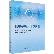 《信息系统设计与实现曹杰,刘振,马慧敏科学》[20M]百度网盘|亲测有效|pdf下载