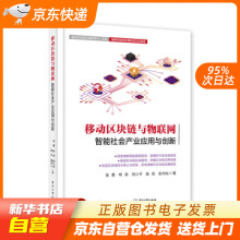 《移动区块链与物联网：智能社会产业应用与创新吴勇等著籍》[49M]百度网盘|亲测有效|pdf下载