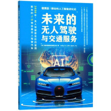 《未来的无人驾驶与交通服务》[42M]百度网盘|亲测有效|pdf下载