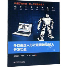 《多自由度人形双足街舞机器人开发实战疯壳团队,郑智颖,刘燃书籍》[33M]百度网盘|亲测有效|pdf下载