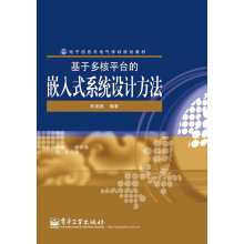 《基于多核平台的嵌入式系统设计方法》[34M]百度网盘|亲测有效|pdf下载