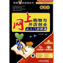 《网上购物与开店创业从入门到精通》[58M]百度网盘|亲测有效|pdf下载