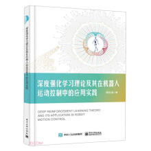 《深度强化学习理论及其在机器人运动控制中的应用实践》[48M]百度网盘|亲测有效|pdf下载