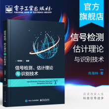 《信号检测估计理论与识别技术肖海林信号状态的统计波形检测雷达信号调制识别信息系统研究》[34M]百度网盘|亲测有效|pdf下载