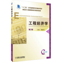 《工程经济学第2版》[20M]百度网盘|亲测有效|pdf下载