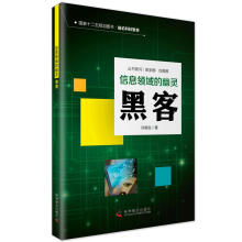 《信息时代的幽灵黑客许榕生著科学普及籍》[40M]百度网盘|亲测有效|pdf下载