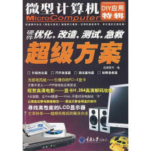 《微型计算机DIY应用特辑·硬件优化·改造、测试、急救方案》[52M]百度网盘|亲测有效|pdf下载