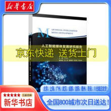 《人工智能媒体发展研究报告严三九复旦》[39M]百度网盘|亲测有效|pdf下载