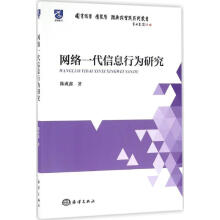 《网络一代信息行为研究》[41M]百度网盘|亲测有效|pdf下载