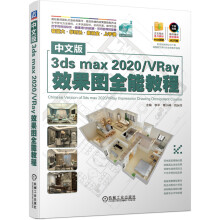 《中文版3dsmaxVRay效果图全能教程》[58M]百度网盘|亲测有效|pdf下载