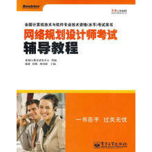 《网络规划设计师考试辅导教程施游,桂阳,胡钊源主编,希赛IT教育研发中心组编》[59M]百度网盘|亲测有效|pdf下载