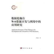 《数据挖掘在Web资源开发与利用中的应用研究刘忠宝计算机与互联网》[34M]百度网盘|亲测有效|pdf下载