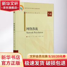《网络渗流》[28M]百度网盘|亲测有效|pdf下载