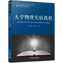 《物理实验教程》[40M]百度网盘|亲测有效|pdf下载