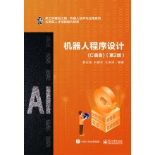 《机器人程序设计》[26M]百度网盘|亲测有效|pdf下载