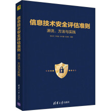 《信息技术安全评估准则源流、方法与实践吴世忠等编书籍》[28M]百度网盘|亲测有效|pdf下载
