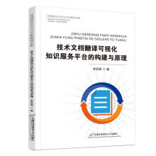 《技术文档翻译可视化知识服务平台的构建与原理计算机与互联网》[44M]百度网盘|亲测有效|pdf下载
