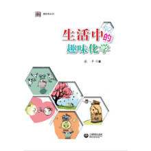 《生活中的趣味化学》[54M]百度网盘|亲测有效|pdf下载