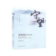 《守望:姜辉莲教育思语姜辉莲敦煌文艺计算机与互联网书籍》[44M]百度网盘|亲测有效|pdf下载