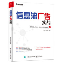 《信息流广告实战：今日头条、百度、腾讯三大平台全解析》[23M]百度网盘|亲测有效|pdf下载