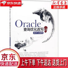 《Oracle查询优化改写技巧与案例2.0有教无类,落落著正》[22M]百度网盘|亲测有效|pdf下载